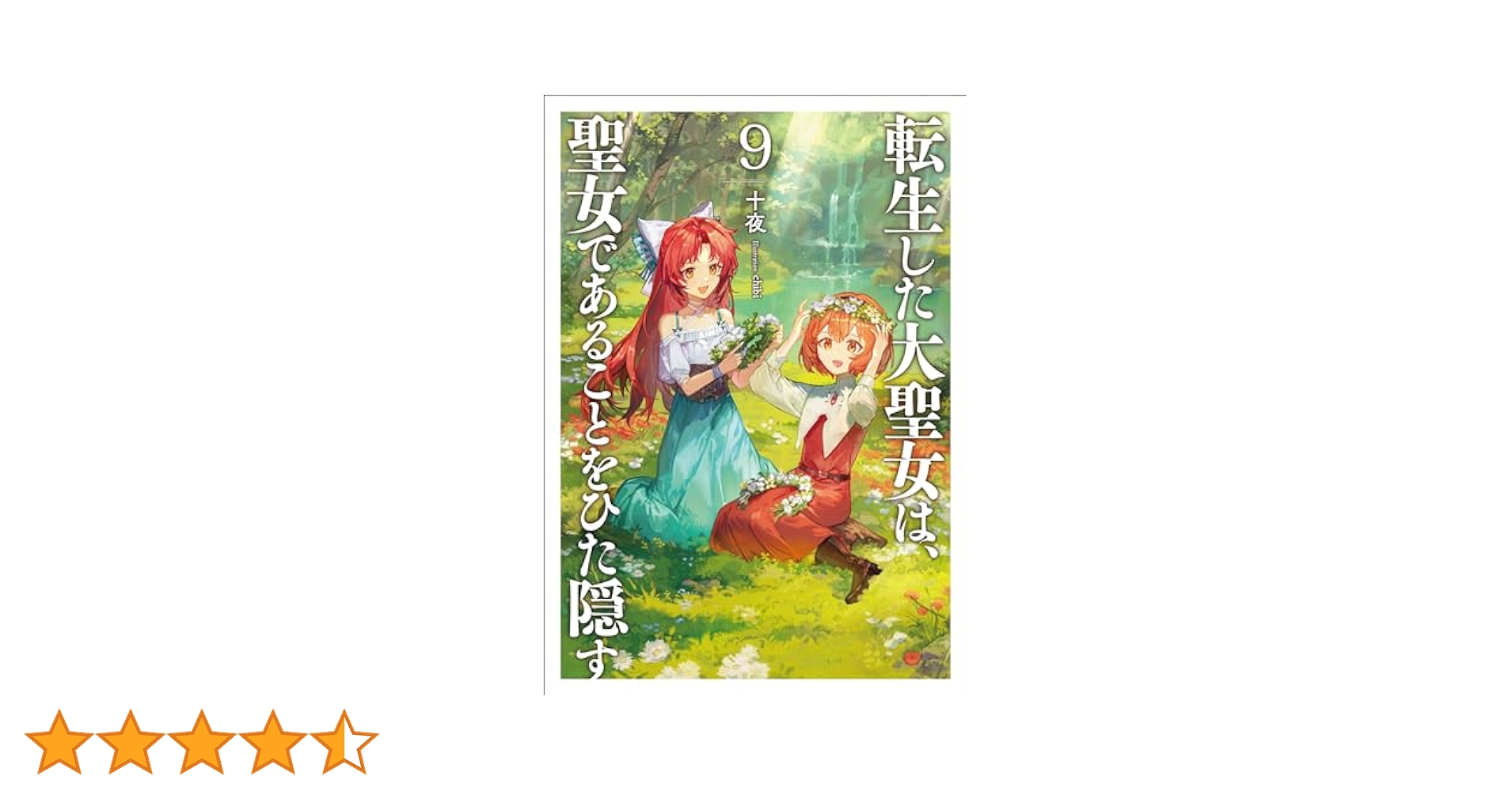 特典セット　転生した大聖女は、聖女であることをひた隠す 9 Amazon.co.jp: 転生した大聖女は、聖女であることをひた隠す9